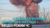 Дроны ВСУ нанесли удар по военному аэродрому в Энгельсе в Саратовской области России 